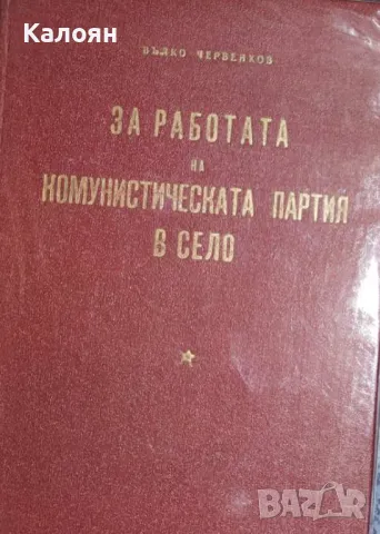 Вълко Червенков - За работата на Комунистическата партия в село (1951)