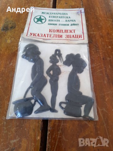 Стар комплект указателни знаци, снимка 3 - Други ценни предмети - 35235420