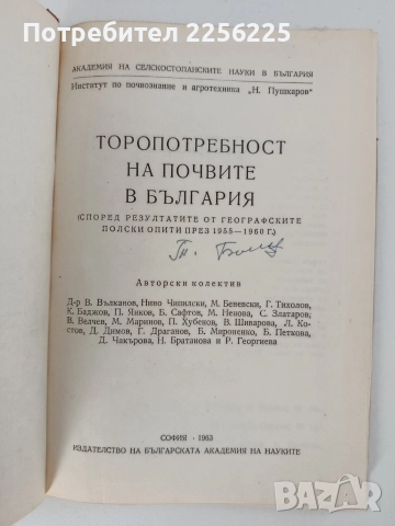 Торопотребност на почвите в България, снимка 7 - Специализирана литература - 52790229