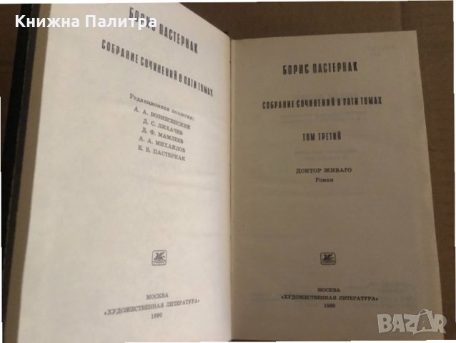 Собрание сочинений в пяти томах. Том 3: Доктор Живаго Борис Пастернак, снимка 2 - Художествена литература - 35133533