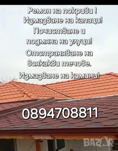 Ремонт на покриви, отсраняване на течове, улуци и др