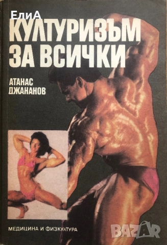 Културизъм За Всички - Атанас Джананов - 