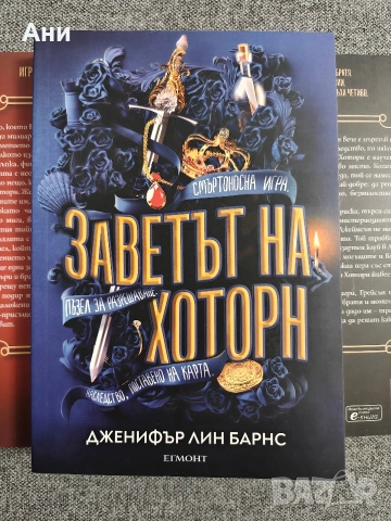 Дженифър Лин Барнс - 5 книги от поредица Игри на наследство, снимка 4 - Художествена литература - 53906849