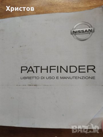 Оригинална книжка за Nissan Pathfinder, снимка 1 - Аксесоари и консумативи - 31215207
