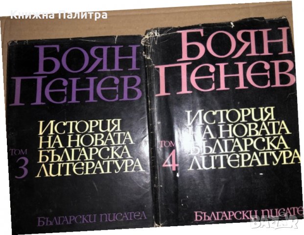 История на новата българска литература. Том 1-4 Боян Пенев, снимка 2 - Специализирана литература - 35272752