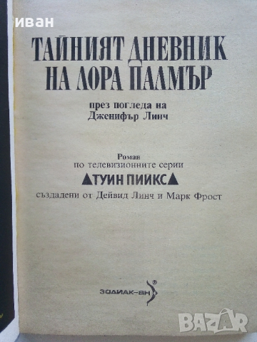 Тайният дневник на Лора Палмър - Дженифър Линч- 1992г. , снимка 3 - Художествена литература - 44587148