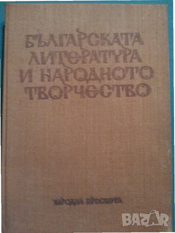 Българската литература и народното творчество, съставител Д.Леков, отлична/нова