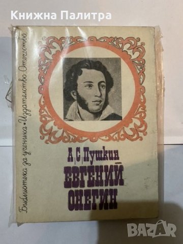 Евгени Онегин -А.С.Пушкин, снимка 1 - Художествена литература - 31181415