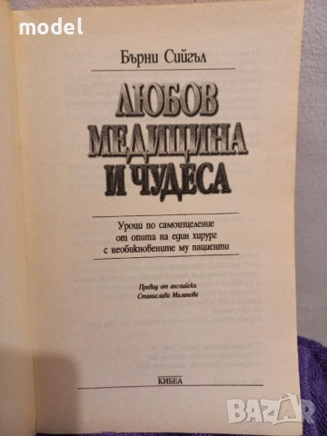 Любов, медицина и чудеса - Бърни Сийгъл, снимка 2 - Специализирана литература - 51597660