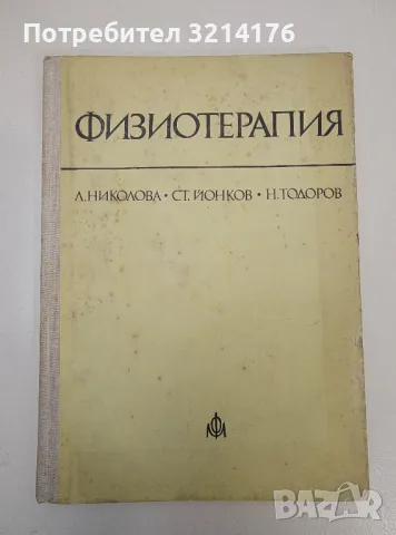Физиотерапия - Лиляна Николова, Стоян Йонков, Ненчо Тодоров