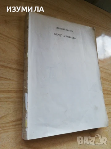 ФЕРДО МРАВКАТА - Ондржей Секора, изд. Народна младеж, 1979 г. , снимка 2 - Художествена литература - 51368945