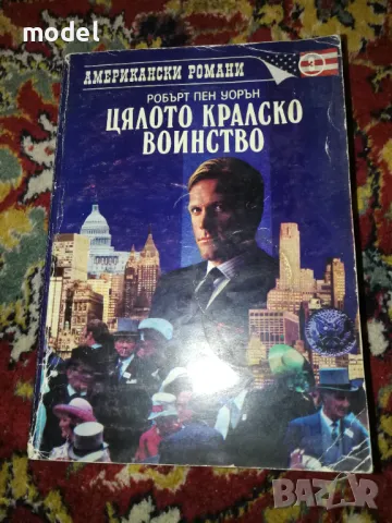 Цялото кралско войнство - Робърт Пен Уорън 
