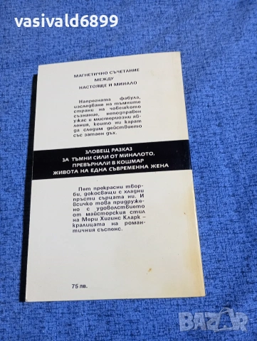 Мери Хигинс Кларк - Анастасия синдром , снимка 3 - Художествена литература - 53298002