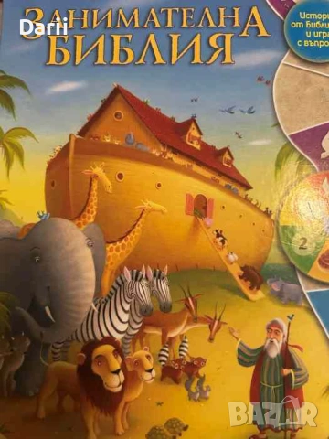 Занимателна Библия Истории от Библията и игра с въпроси- Трейси Хараст