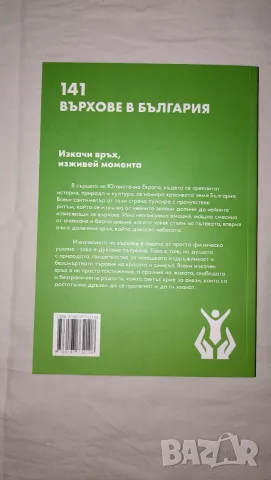 Продавам книга „141 върхове в България“, снимка 2 - Здраве, медицина и спорт - 56327896