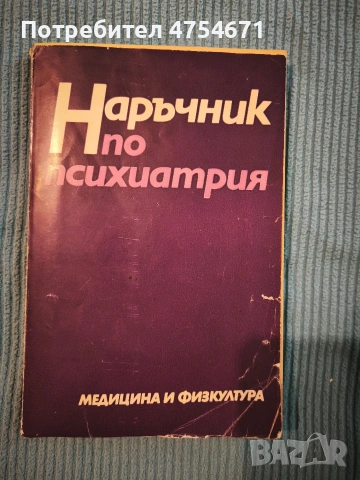 Наръчник по психиатрия 