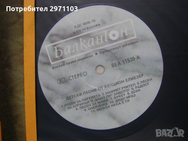 ВЕА 11539 - Бенцион Елиезер. Детски песни, снимка 3 - Грамофонни плочи - 37335778