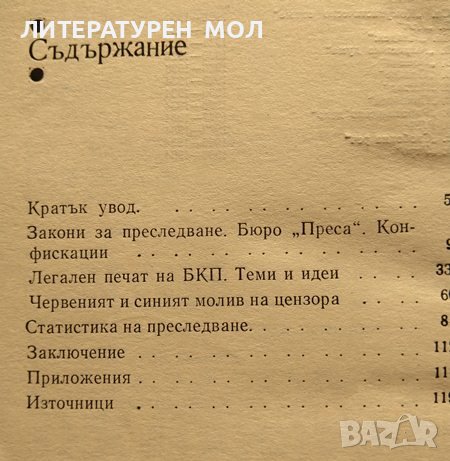 Цензори и журналисти. Преследването на легалния печат на БКП 1926-1934 г Таня Натан 1980 г., снимка 2 - Други - 37911023