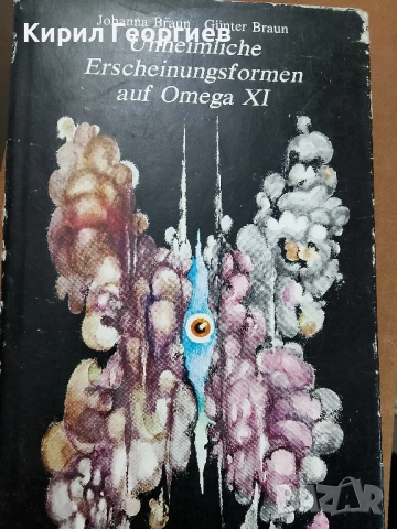 Странни проявления на Омега 11