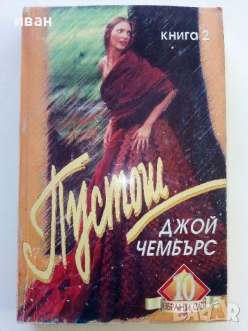 Пустош  книга 1 и 2 - Джой Чембърс - 1994г., снимка 6 - Художествена литература - 38297855