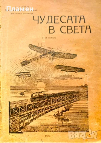 Чудесата в света Т. Колев /1922/