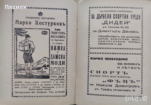 Пособия и игрища за телесно възпитание Бориславъ Йордановъ, снимка 6 - Антикварни и старинни предмети - 39491374