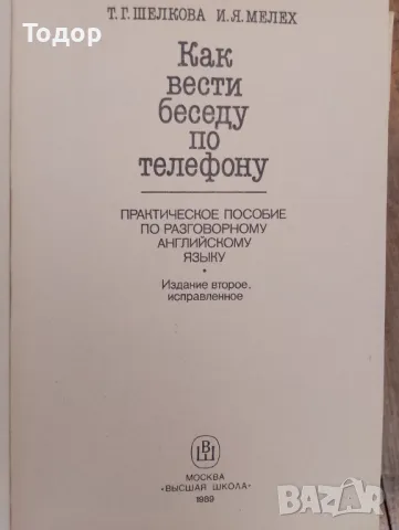 Can You Speak the Over Telephone? Можете ли да говорите по телефона? английски език, снимка 2 - Чуждоезиково обучение, речници - 47396046