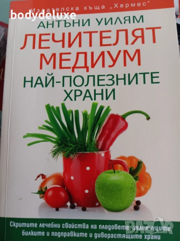 Антъни Уилям "Лечителят Медиум"