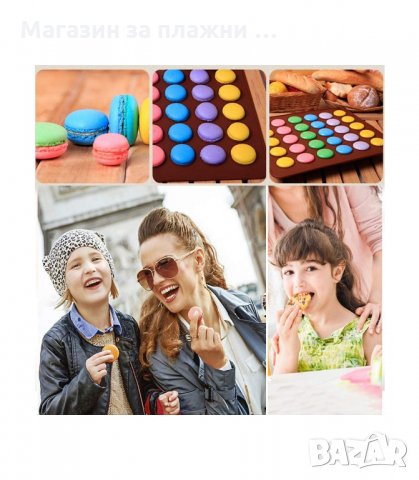 СИЛИКОНОВА ПОДЛОЖКА ЗА ПЕЧЕНЕ НА ФРЕНСКИ МАКАРОНИ, 39Х29 СМ. - код 2883, снимка 10 - Аксесоари за кухня - 34148384