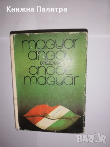 Angol ​magyar / magyar angol útiszótár