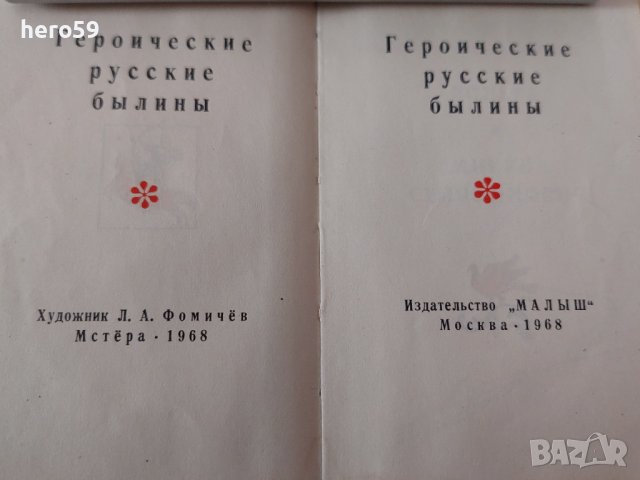 СССР-книга''Героически Руски Епоси''корици папие маше., снимка 3 - Антикварни и старинни предмети - 36691683