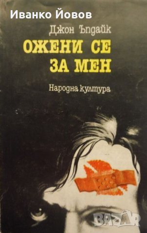 „Ожени се за мен“, Джон Ъпдайк, Жизнерадостно безгрижна, искрено комична книга, снимка 1
