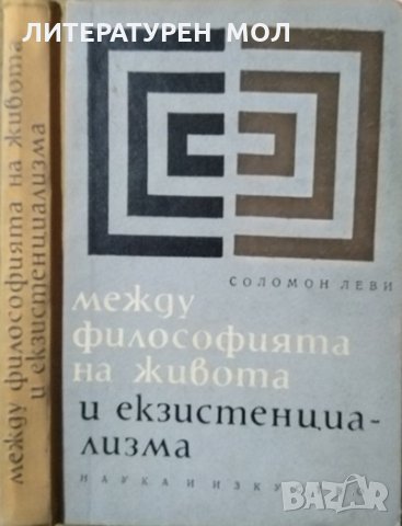 Между философията на живота и екзистенциализма. Соломон Леви, 1967г.