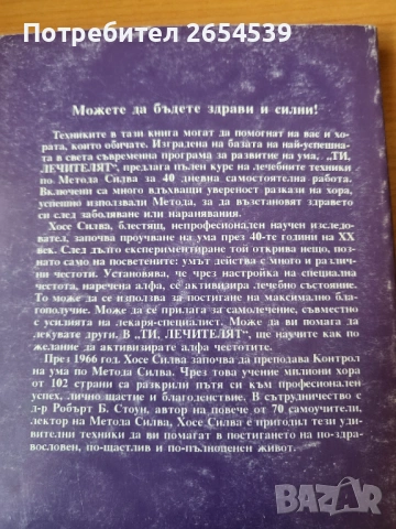 Ти, лечителят - Хосе Силва, Роберт Стоун, снимка 5 - Специализирана литература - 54123053