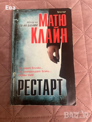 Матю Клайн - Рестарт 
