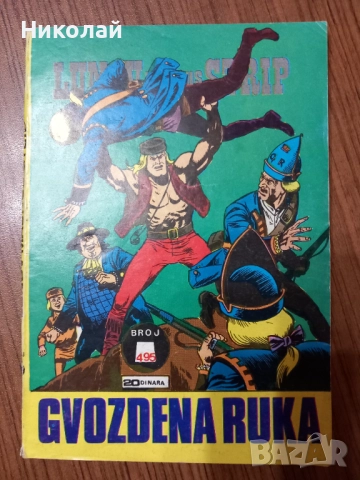 Комикси , комикс на български , снимка 13 - Списания и комикси - 52283668