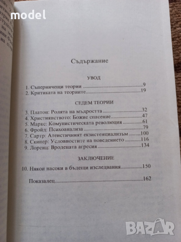 Седем теории за човешката същност - Лесли Стивънсън, снимка 3 - Специализирана литература - 30149879