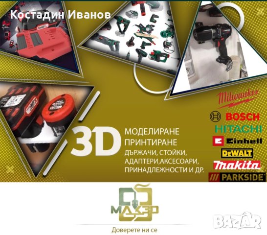 MAKE 3D Print - 3D принтиране и изработка на вашите желания, снимка 7 - Други - 42865471