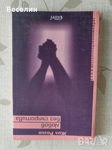 "Любов без съпротива" - Жил Розие