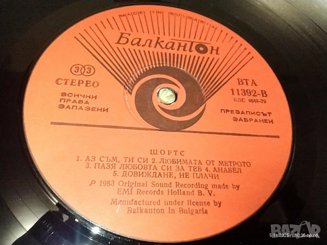 🎶 Продавам две чудесни винилови плочи от Балкантон – Kool & The Gang “Завинаги” и Shorts “Шортс” , снимка 11 - Грамофонни плочи - 52301902