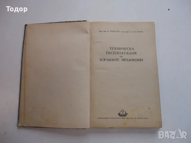 Книга Техническа експлотация на корабните механизми Минков, снимка 3 - Специализирана литература - 56257301