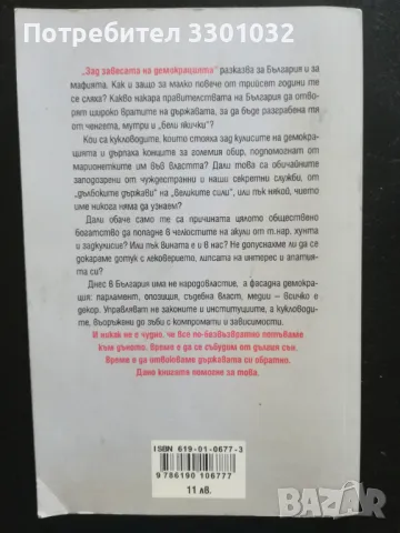 "Зад завесата на демокрацията" Калин Тодоров, снимка 2 - Българска литература - 47973015