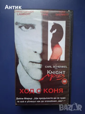 Видеокасета VHS Ход с Коня