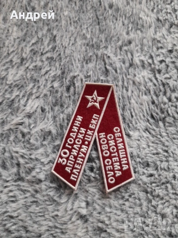 Стара лента 30 години Априлски пленум БКП,Ново Село