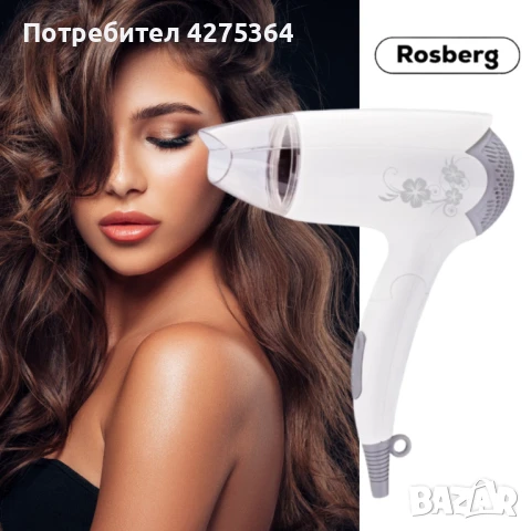 Сешоар Rosberg R51100B, 1400W, Бял, Сгъваема дръжка, 2 ГОДИНИ ГАРАНЦИЯ, снимка 1