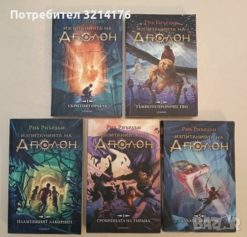 Пърси Джаксън и боговете на Олимп. Книга 1-5 - Рик Риърдън (Отлично състояние), снимка 12 - Художествена литература - 53914272