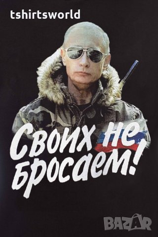 Нов мъжки суичър с дигитален печат на Владимир Путин, Своих не бросаем!, Русия, снимка 10 - Суичъри - 31912432
