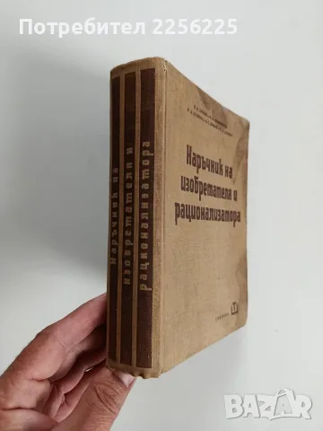 Наръчник на изобретателя и рационализатора, снимка 14 - Специализирана литература - 56271666