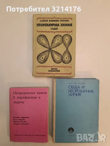 Обща и неорганична химия - Младен Генчев (1971)