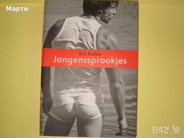 Jongenssprooujes, снимка 1 - Художествена литература - 11961884